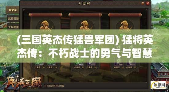 (三国英杰传猛兽军团) 猛将英杰传：不朽战士的勇气与智慧——解读历史上的军事巨人